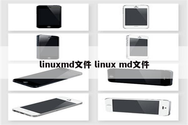 linuxmd文件 linux md文件