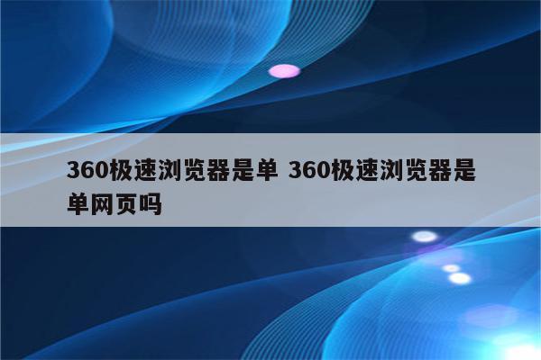 360极速浏览器是单 360极速浏览器是单网页吗