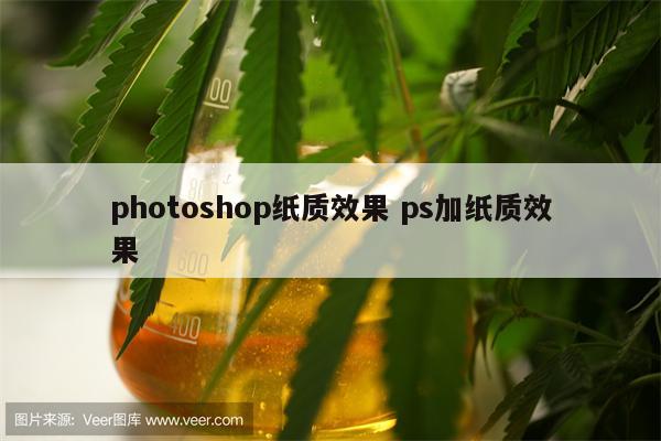 photoshop纸质效果 ps加纸质效果