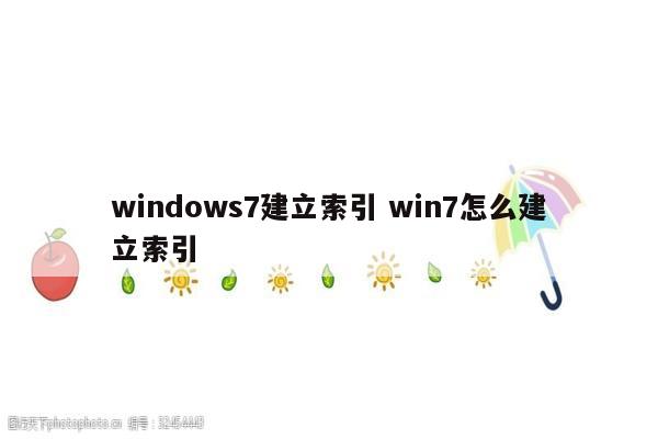 windows7建立索引 win7怎么建立索引
