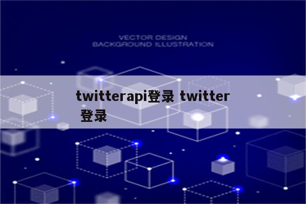 twitterapi登录 twitter 登录