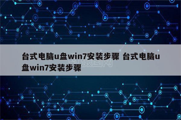 台式电脑u盘win7安装步骤 台式电脑u盘win7安装步骤