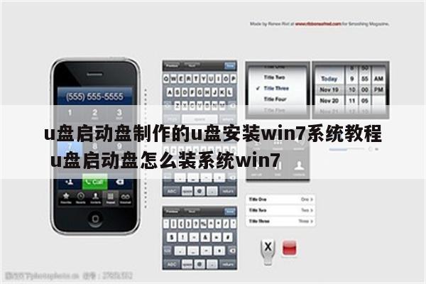 u盘启动盘制作的u盘安装win7系统教程 u盘启动盘怎么装系统win7