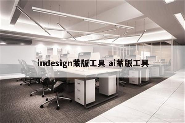 indesign蒙版工具 ai蒙版工具