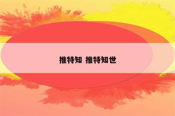推特知 推特知世
