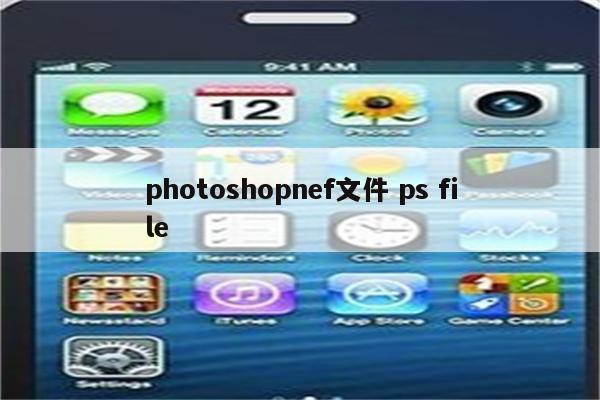 photoshopnef文件 ps file