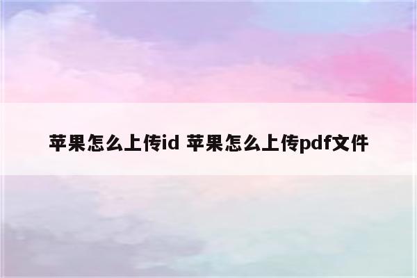 苹果怎么上传id 苹果怎么上传pdf文件