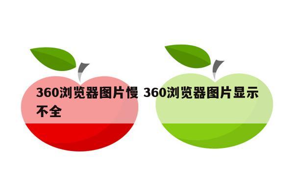 360浏览器图片慢 360浏览器图片显示不全