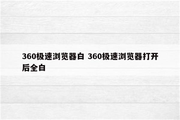 360极速浏览器白 360极速浏览器打开后全白