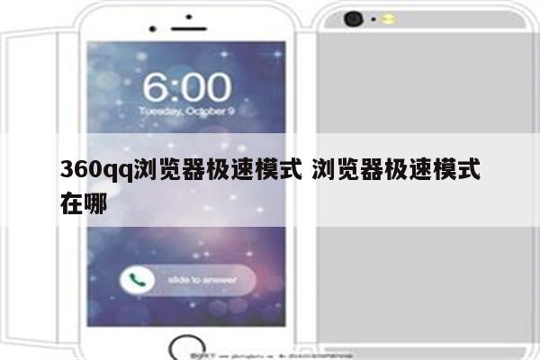 360qq浏览器极速模式 浏览器极速模式在哪
