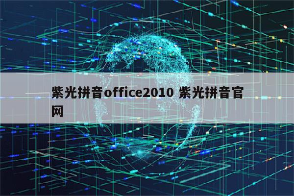 紫光拼音office2010 紫光拼音官网
