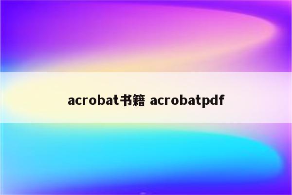 acrobat书籍 acrobatpdf