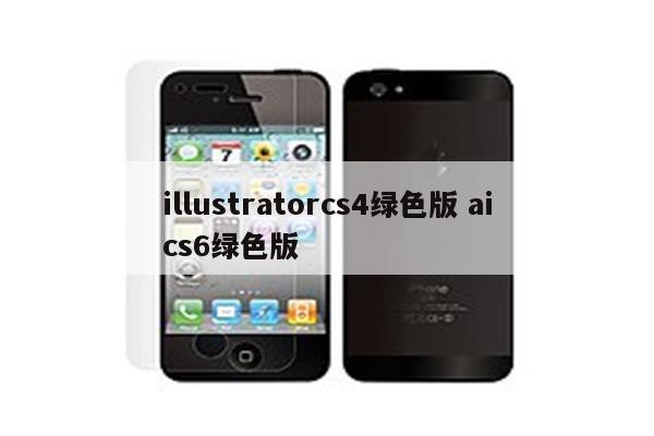 illustratorcs4绿色版 aics6绿色版