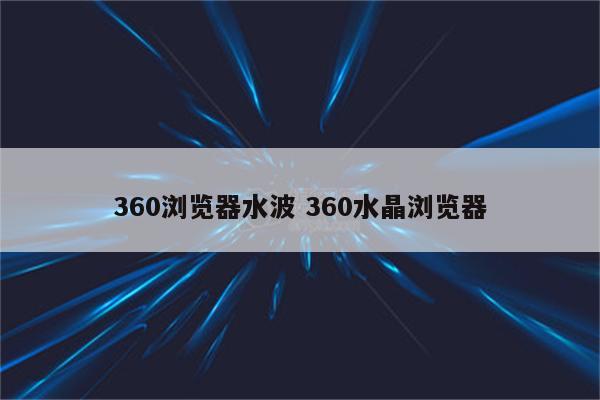 360浏览器水波 360水晶浏览器