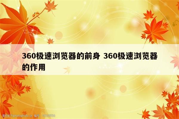 360极速浏览器的前身 360极速浏览器的作用