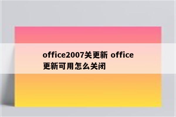 office2007关更新 office更新可用怎么关闭
