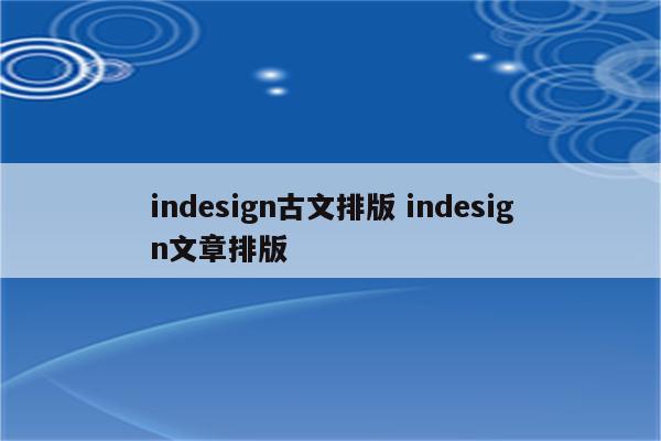 indesign古文排版 indesign文章排版