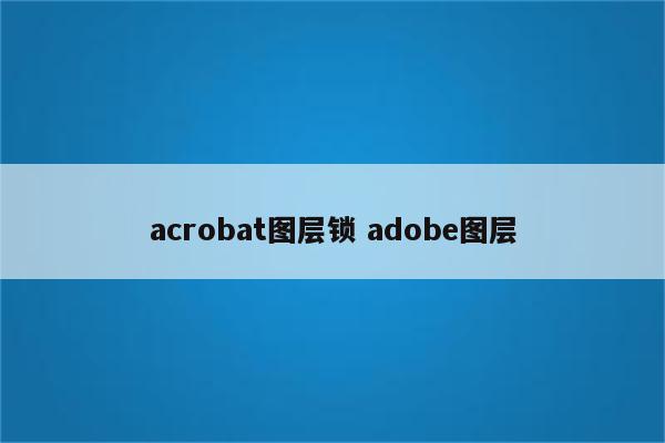 acrobat图层锁 adobe图层