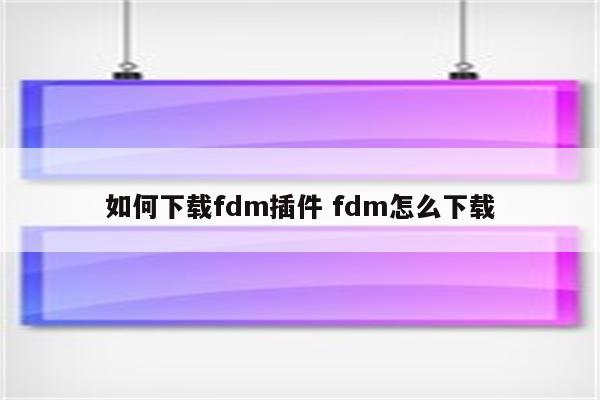 如何下载fdm插件 fdm怎么下载