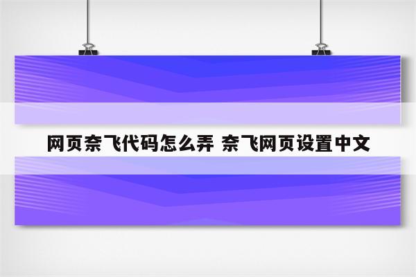 网页奈飞代码怎么弄 奈飞网页设置中文