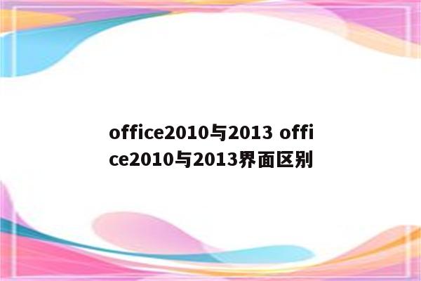 office2010与2013 office2010与2013界面区别