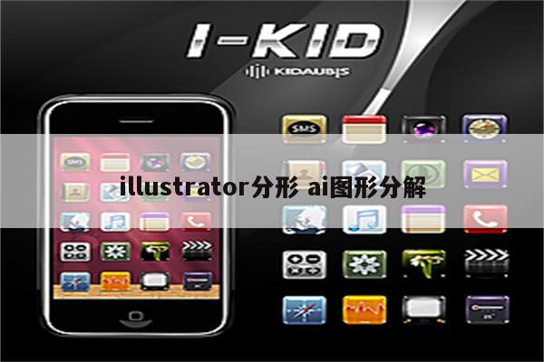 illustrator分形 ai图形分解