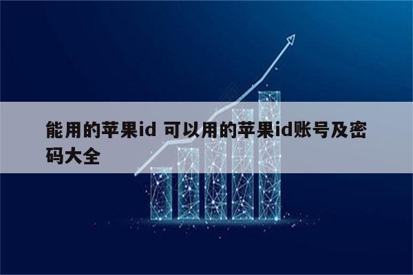 能用的苹果id 可以用的苹果id账号及密码大全