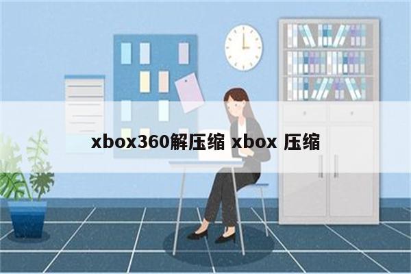 xbox360解压缩 xbox 压缩