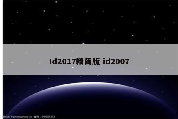 Id2017精简版 id2007