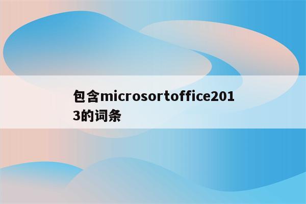 包含microsortoffice2013的词条