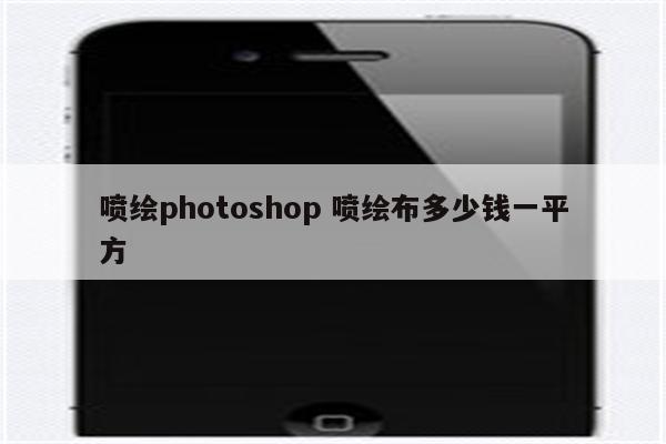 喷绘photoshop 喷绘布多少钱一平方