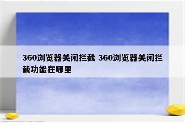 360浏览器关闭拦截 360浏览器关闭拦截功能在哪里