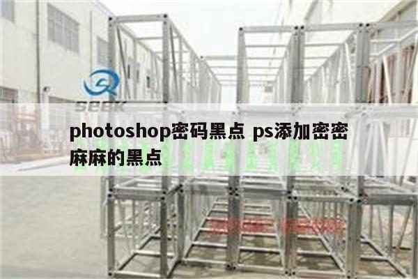 photoshop密码黑点 ps添加密密麻麻的黑点