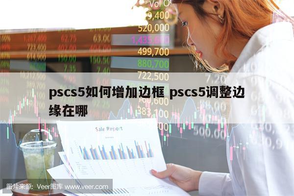pscs5如何增加边框 pscs5调整边缘在哪
