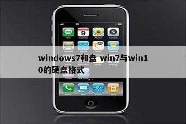 windows7和盘 win7与win10的硬盘格式