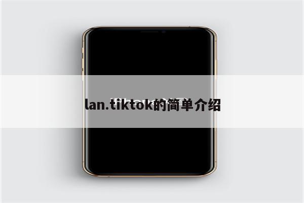 lan.tiktok的简单介绍