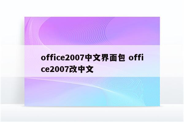 office2007中文界面包 office2007改中文