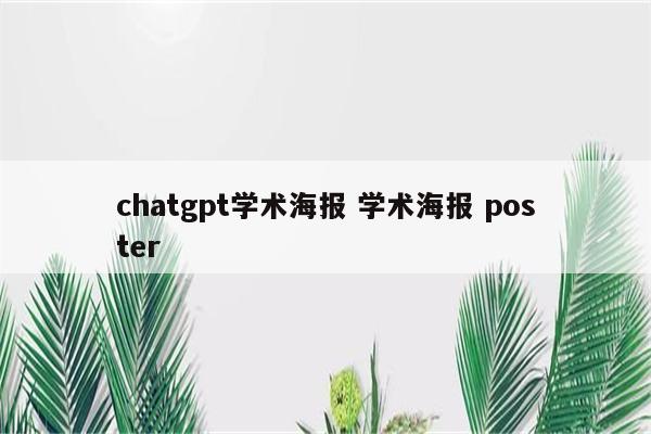 chatgpt学术海报 学术海报 poster
