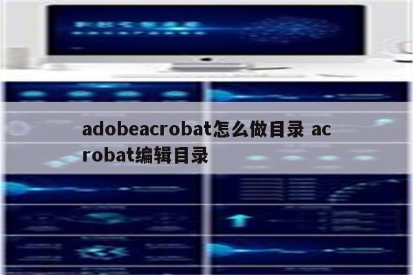 adobeacrobat怎么做目录 acrobat编辑目录