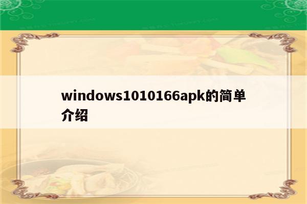windows1010166apk的简单介绍