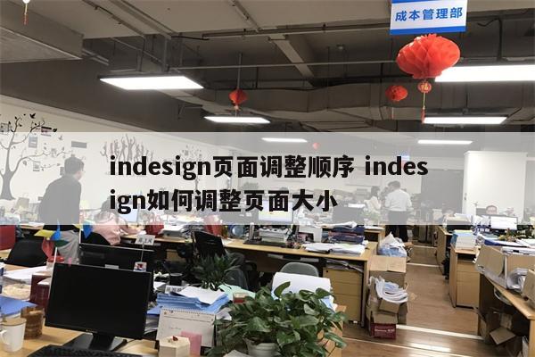 indesign页面调整顺序 indesign如何调整页面大小