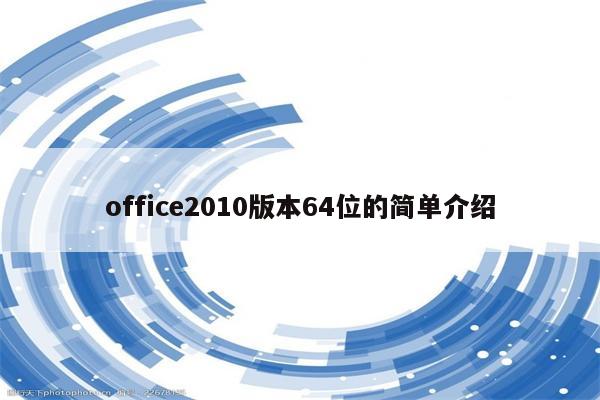 office2010版本64位的简单介绍