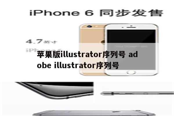 苹果版illustrator序列号 adobe illustrator序列号