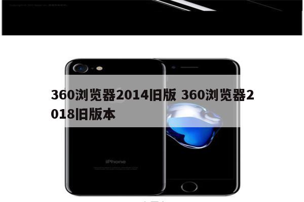 360浏览器2014旧版 360浏览器2018旧版本