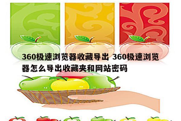 360极速浏览器收藏导出 360极速浏览器怎么导出收藏夹和网站密码