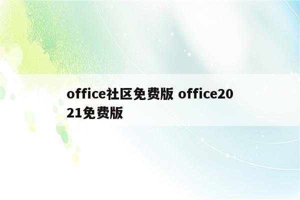 office社区免费版 office2021免费版