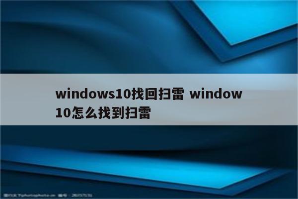 windows10找回扫雷 window10怎么找到扫雷