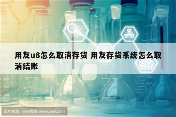 用友u8怎么取消存货 用友存货系统怎么取消结账