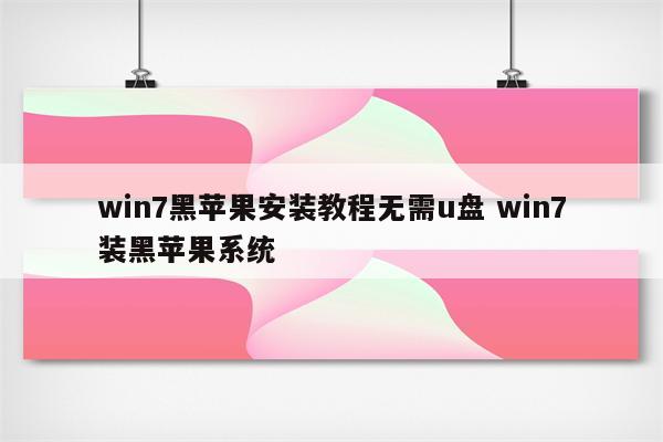 win7黑苹果安装教程无需u盘 win7装黑苹果系统