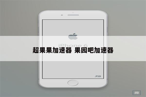 超果果加速器 果园吧加速器
